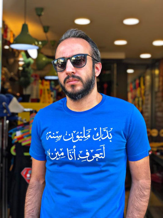 T-Shirt You need Million - بدك مليون سنة