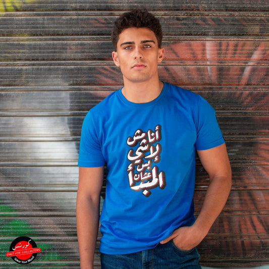 T-Shirt Al Mabda' - أنا مش لأشي , بس عشان المبدأ