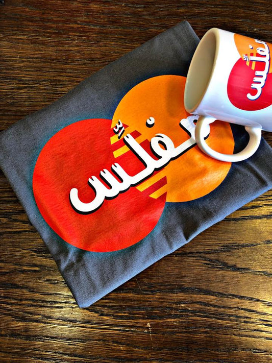 T-Shirt Mfalles - مفلّس