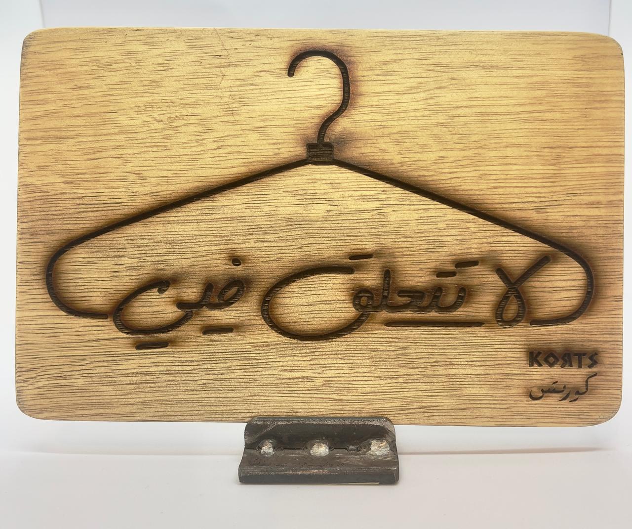 La tetalak Fie - لاتتعلق في Solid Wood Artwork Decoration