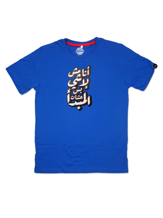 T-Shirt Al Mabda' - أنا مش لأشي , بس عشان المبدأ