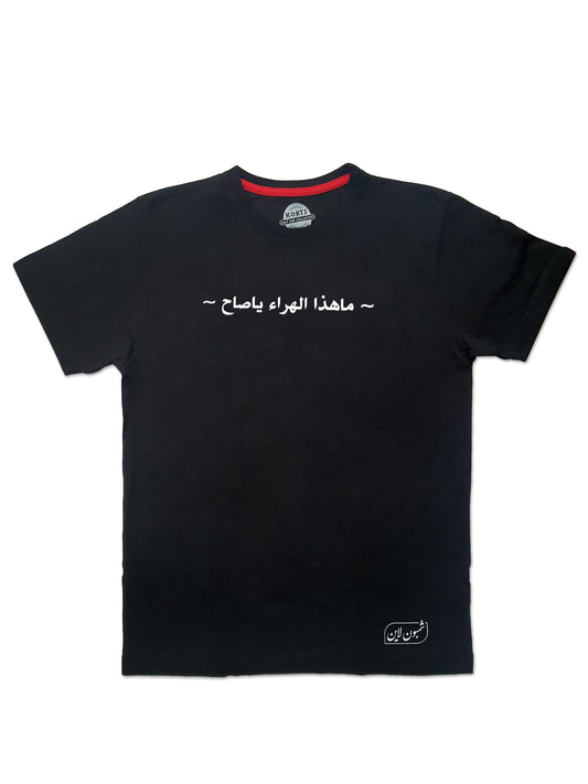 T-Shirt Ma Hatha al Hura'a - ما هذا الهراء يا صاح