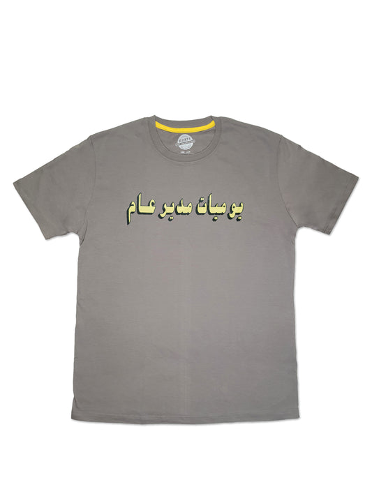 T-Shirt Yawmeyat Mudeer A'am -  يوميات مدير عام