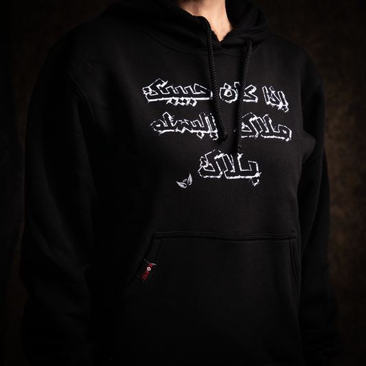 Hoodie  Iza Habibak Malak - اذا حبيبك ملاك , البسلو بلاك