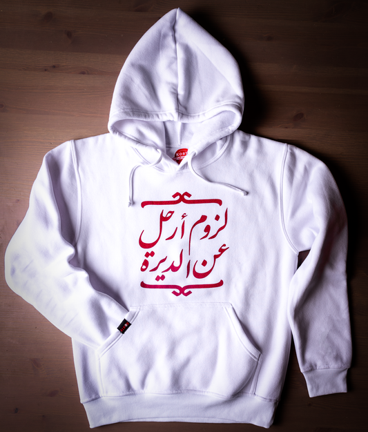 Hoodie Lozom Arhal - لزوم أرحل عن الديرة