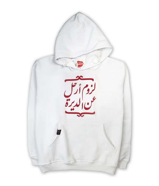 Hoodie Lozom Arhal - لزوم أرحل عن الديرة