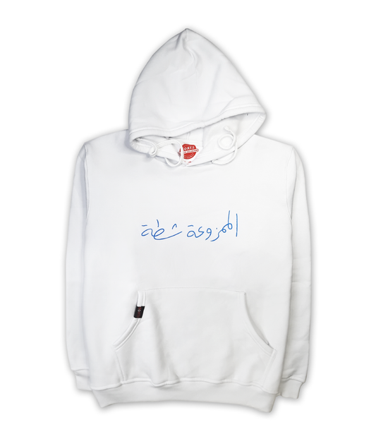 Hoodie Al Mamzou'a Shatta - الممزوعة شطة