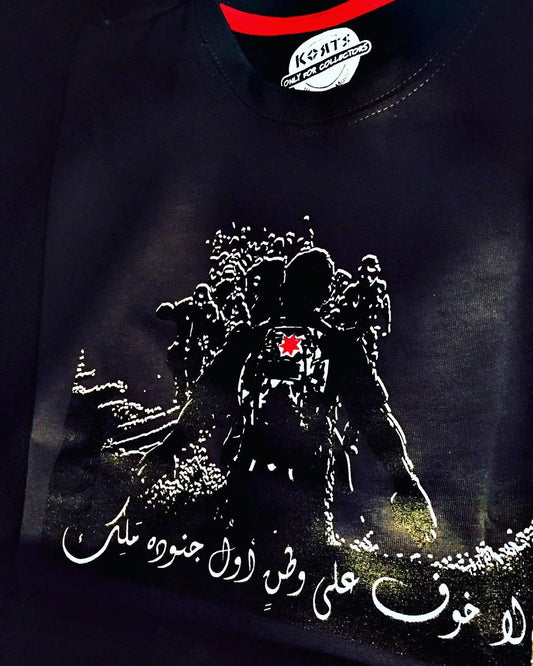 T-shirt لا خوف على وطن أول جنوده ملك